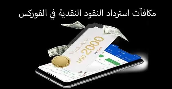 مكافآت استرداد النقود النقدية في الفوركس