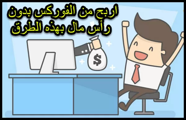 الربح من الفوركس بدون رأس مال