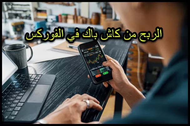 اربح من عمولة التداول الخاصة بك