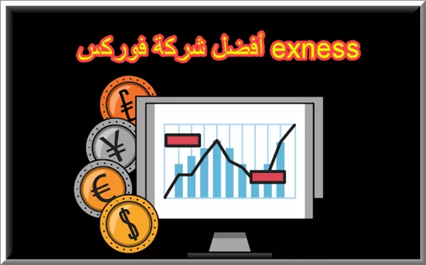 أفضل شركة فوركس Exness