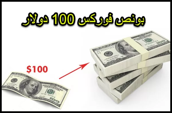 بونص بدون إيداع 100 دولار فوركس