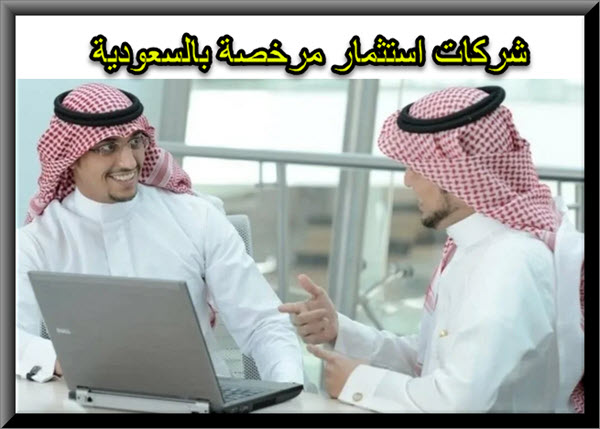 شركات الاستثمار المرخصة في السعودية