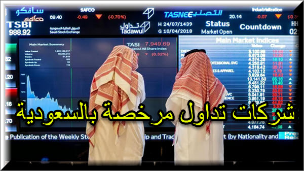 شركات تداول مرخصة في السعودية