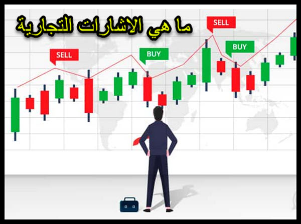 الإشارات التجارية