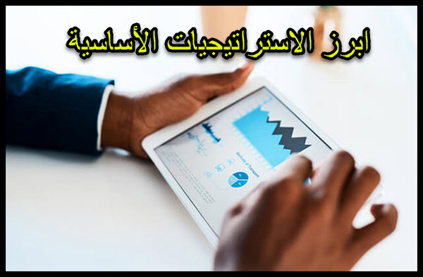 الاستراتيجيات الأساسية