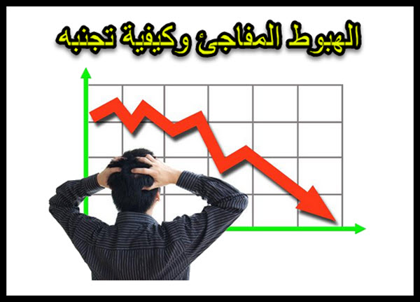 الهبوط المفاجئ