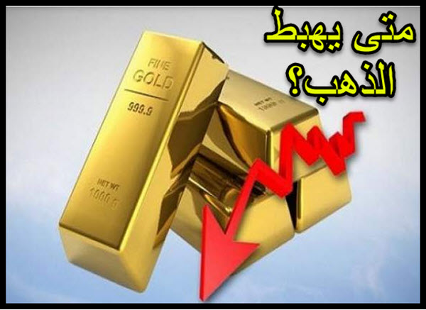 متى ينزل سعر الذهب