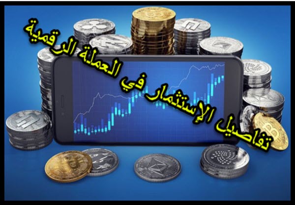 الاستثمار في العملة الرقمية