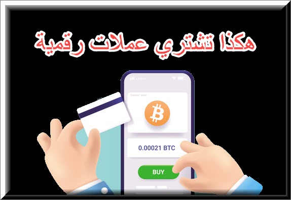 كيف تشتري عملات رقمية